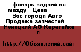 фонарь задний на мазду › Цена ­ 12 000 - Все города Авто » Продажа запчастей   . Ненецкий АО,Каратайка п.